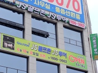 제이에스골프존스크린