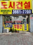 도시건설공인중개사사무소