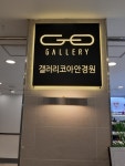 갤러리코아안경원