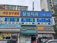 삼성치과의원