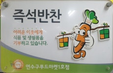 즉석반찬