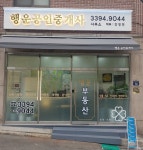 행운공인중개사무소