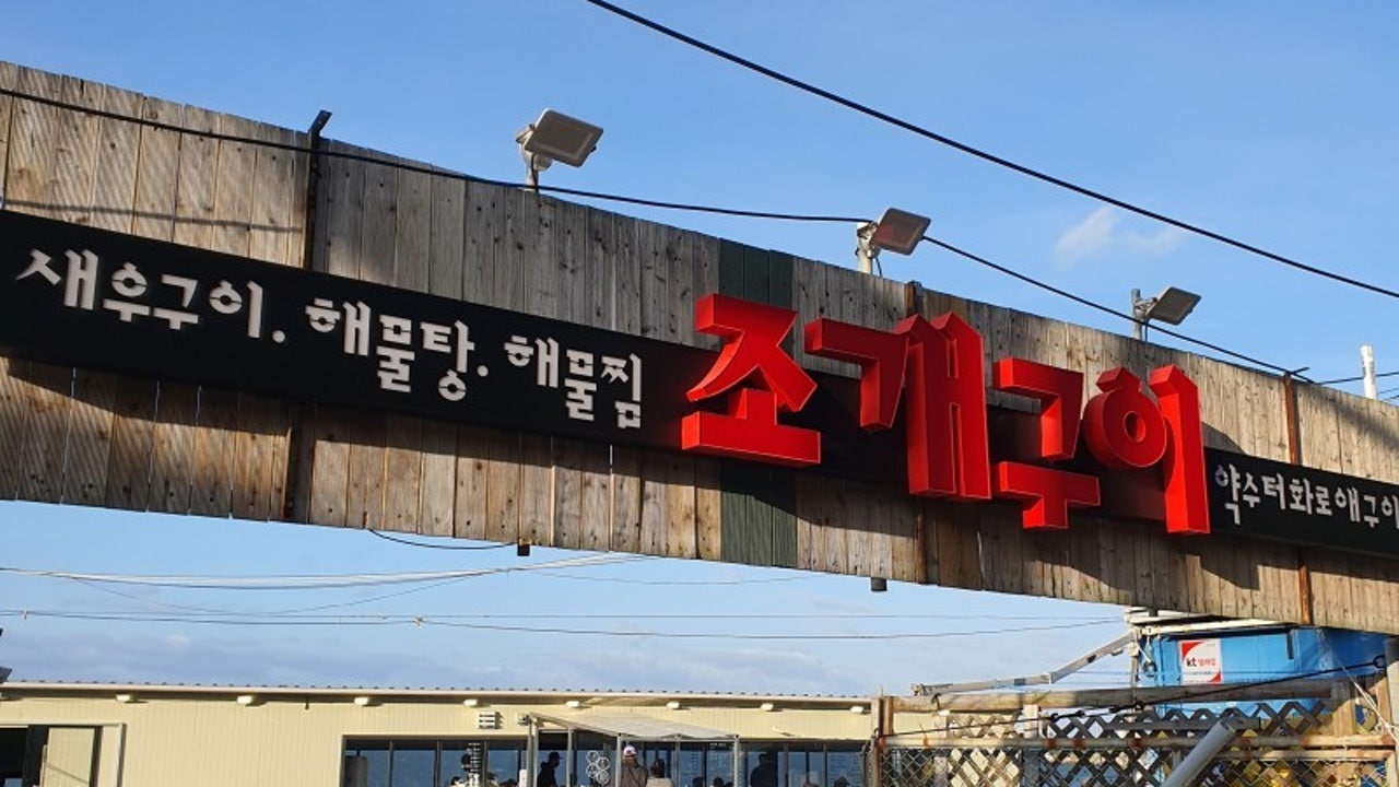 약수터화로애구이