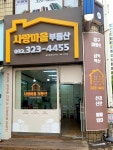 사랑마을부동산공인중개사사무소