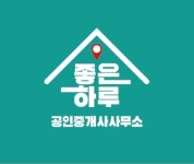 좋은하루공인중개사사무소