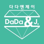 다다앤제이 프리미어관