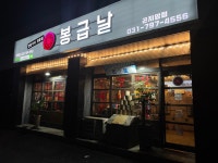 봉급날 곤지암점