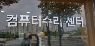 대전컴퓨터수리센터