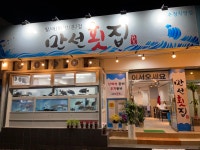 만선횟집 화명금곡점