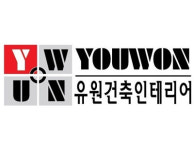 유원건축 인테리어