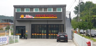 대원자동차공업사