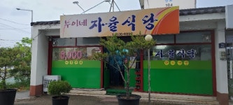 누이네 자율식당