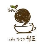일상의 쉼표