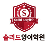 솔리드영어학원