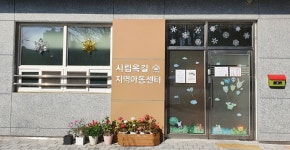 시립옥길지역아동센터
