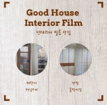굿집 인테리어필름