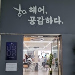 헤어.공감하다