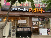 맛있는고기에솜씨를더하다 구포점