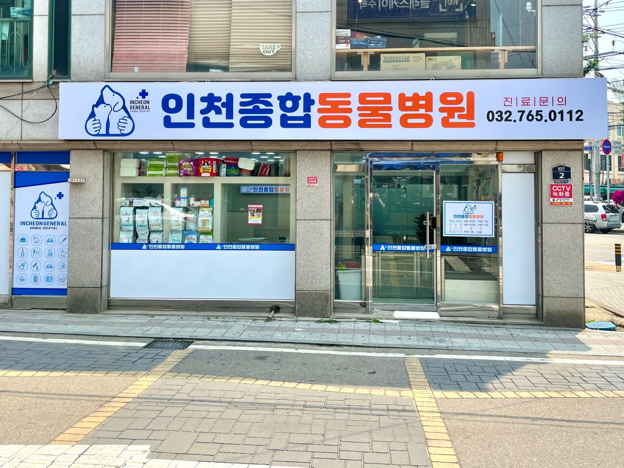 인천종합동물병원