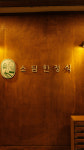 소담한정식
