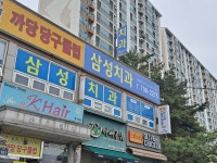 삼성치과의원