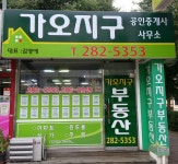 가오지구공인중개사사무소