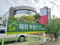 혜화부동산중개사무소