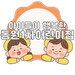 동원1차어린이집