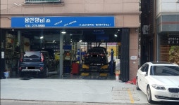 용인정비소