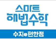 e해법셀파수학 수지e편한점