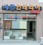 세현인테리어
