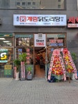 종로계림닭도리탕원조 발산점