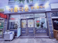 아름다운공인중개사사무소