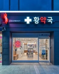 황약국
