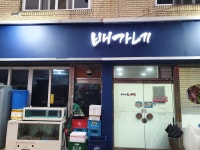 배가네김치찜