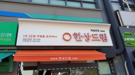 한상드림 길음뉴타운점