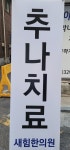 새힘한의원