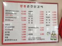 정통춘천닭갈비 오창점