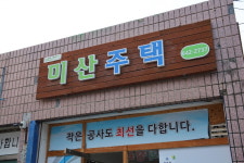 미산주택