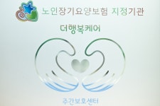 더행복케어주간보호센터