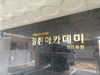 정현아카데미 상봉분원