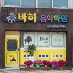 바하음악학원