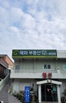 혜화부동산중개사무소