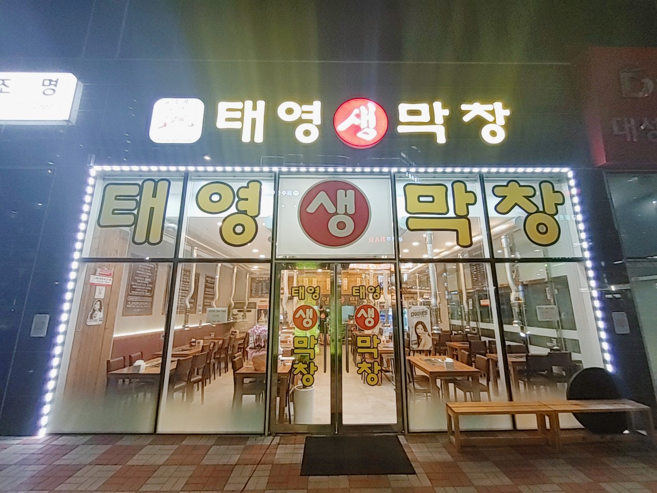 태영생막창 이미지