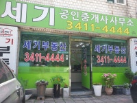 세기공인중개사사무소