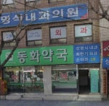 동화약국