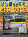 대우동일공인중개사사무소