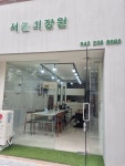 서울미장원