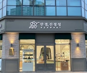 안경진정성 세마역점