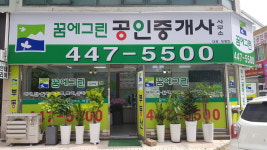 꿈에그린공인중개사사무소